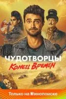 Чудотворцы 1-4 сезон смотреть онлайн бесплатно