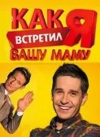 Как я встретил вашу маму 1-2 сезон смотреть онлайн бесплатно
