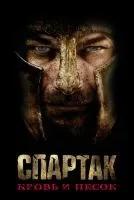Спартак: Кровь и песок 1-3 сезон смотреть онлайн бесплатно