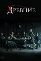 Древние 1-5 сезон смотреть онлайн бесплатно