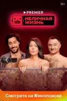 Неличная жизнь 1-9 серии смотреть онлайн бесплатно