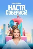 Настя, соберись! 1-10 серии смотреть онлайн бесплатно