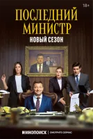 Последний министр 1-2 сезон смотреть онлайн бесплатно
