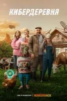 Кибердеревня (2023 , 1-11 серии) бесплатно