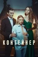 Контейнер (2021 , 1-3 сезон) бесплатно