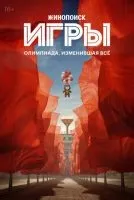 Игры (2024 , 1-8 серии) бесплатно