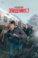 Эпидемия (2018 , 1-2 сезон) бесплатно