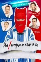 Ненормальная (2024 , 1-8 серии) бесплатно