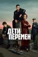 Дети перемен (2024 , 1-9 серии) бесплатно