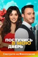 Постучись в мою дверь (2020 , 1-2 сезон) бесплатно