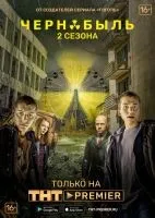 Чернобыль: Зона отчуждения (2014 , 1-2 сезон) бесплатно