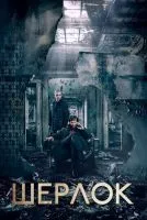 Шерлок (2010 , 1-4 сезон) бесплатно