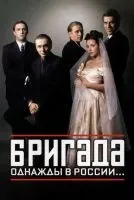 Бригада (2002 , 1-15 серия) бесплатно