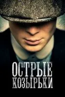 Острые козырьки (2013 , 1-6 сезон) бесплатно