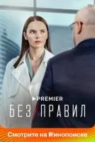 Без правил (2022 , 1-8 серии) бесплатно