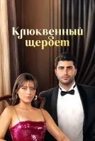 Клюквенный щербет (2022 , 1-3 сезон) бесплатно