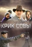 Крик совы (2013 , 1-10 серии) бесплатно