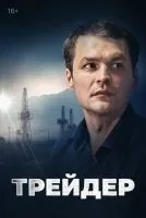 Трейдер (2023 , 1-16 серии) бесплатно