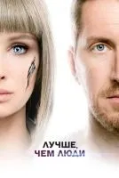 Лучше, чем люди (2018 , 1-16 серии) бесплатно