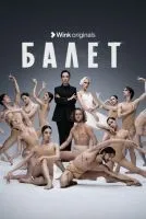 Балет (2023 , 1-9 серии) бесплатно