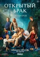 Открытый брак (2023 , 1-2 сезон) бесплатно