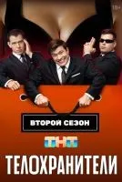 Телохранители (2023 , 1-2 сезон) бесплатно