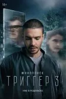 Триггер (2018 , 1-3 сезон) бесплатно