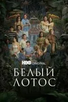 Белый лотос (2021 , 1-3 сезон) бесплатно