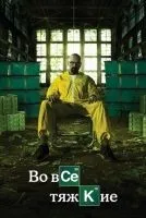 Во все тяжкие (2008 , 1-5 сезон) бесплатно