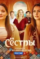 Сёстры (2025 , 1-16 серия) бесплатно