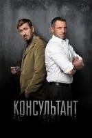 Консультант (2016 , 1-2 сезон) бесплатно