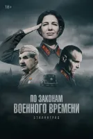 По законам военного времени (2015 , 1-8 сезон) бесплатно