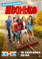 Иванько (2019 , 1-2 сезон) бесплатно