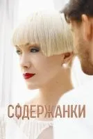 Содержанки (2019 , 1-4 сезон) бесплатно