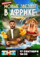 Звезды в Африке (2021 , 1-5 сезон) бесплатно
