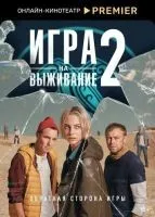 Игра на выживание (2020 , 1-2 сезон) бесплатно