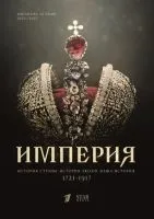 Империя (2021 , 1-11 серии) бесплатно