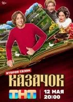 Казачок (2024 , 1-2 сезон) бесплатно