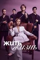 Жить жизнь (2023 , 1-2 сезон) бесплатно