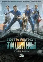Пять минут тишины (2016 , 1-5 сезон) бесплатно