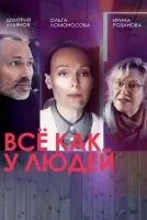 Всё как у людей (2021 , 1-2 сезон) бесплатно
