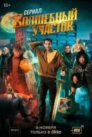 Волшебный участок (2023 , 1-8 серии) бесплатно