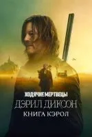 Ходячие мертвецы: Дэрил Диксон (2023 , 1-2 сезон) бесплатно