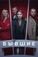 Бывшие (2016 , 1-3 сезон) бесплатно