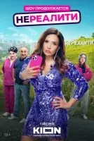Нереалити (2021 , 1-2 сезон) бесплатно