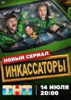 Инкассаторы (2025 ,1-4 серии) бесплатно