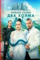 Два холма (2022 , 1-3 сезон) бесплатно