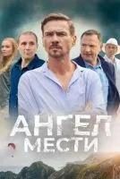 Ангел мести (2022 , 1-12 серии) бесплатно