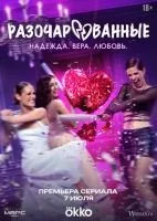 Разочарованные (2025 , 1-6 серии) бесплатно