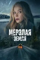 Мерзлая земля (2023 , 1-8 серии) бесплатно